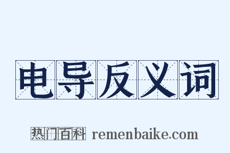 电导反义词是什么意思的图片